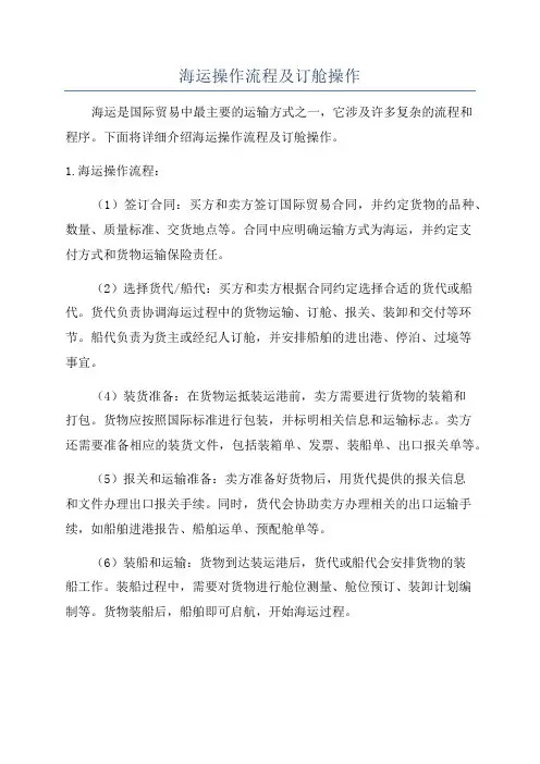 海运操作流程及订舱操作