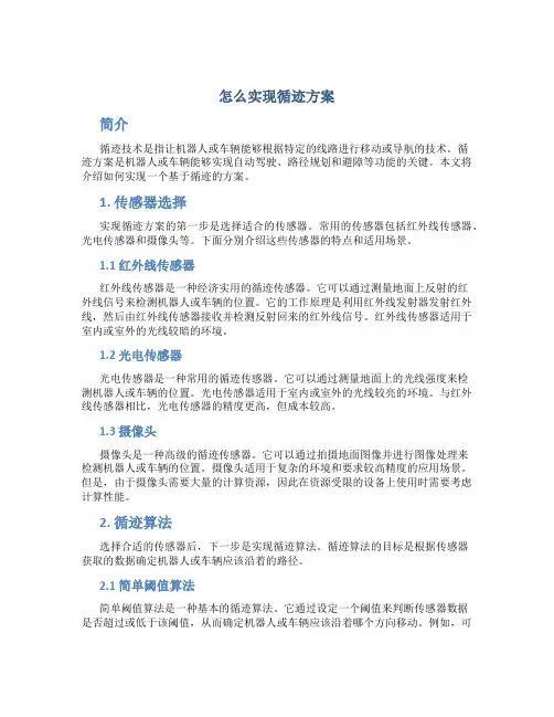 怎么实现循迹方案