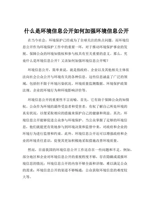 什么是环境信息公开如何加强环境信息公开
