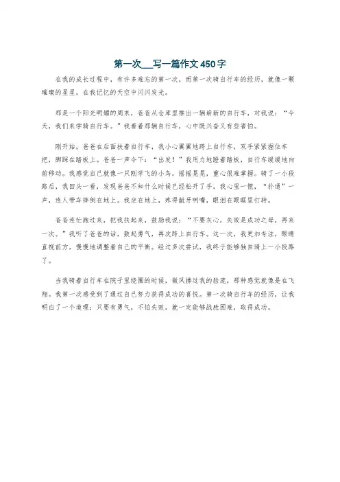 第一次___写一篇作文450字