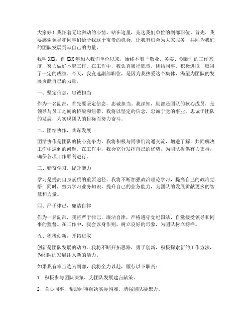 副部竞选领导发言稿范文