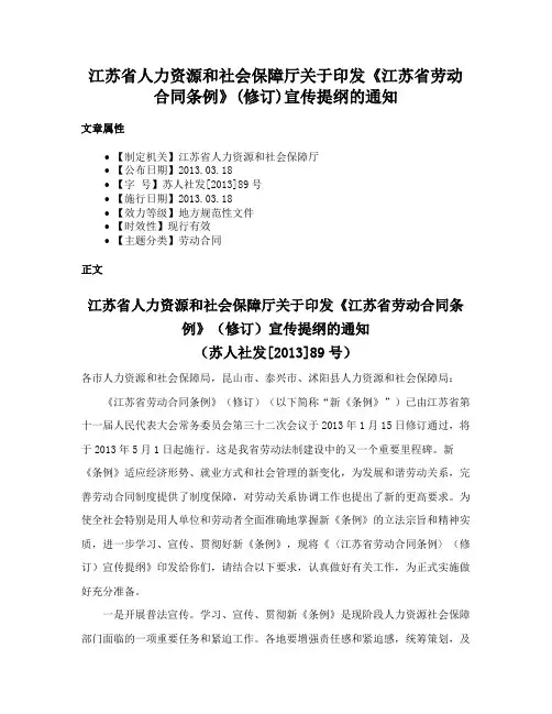 江苏省人力资源和社会保障厅关于印发《江苏省劳动合同条例》(修订)宣传提纲的通知