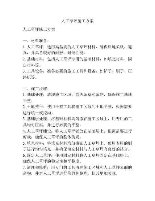 人工草坪施工方案