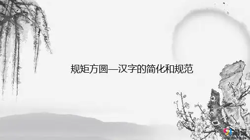 课件5：第二节 规矩方圆——汉字的简化和规范