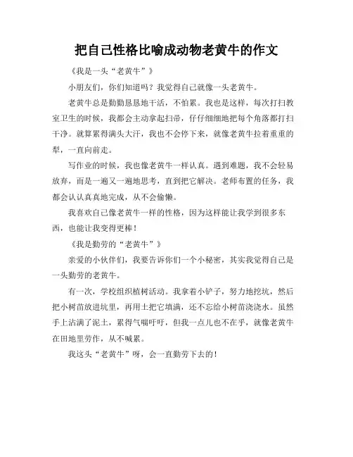 把自己性格比喻成动物老黄牛的作文