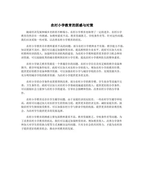 农村小学教育的困惑与对策