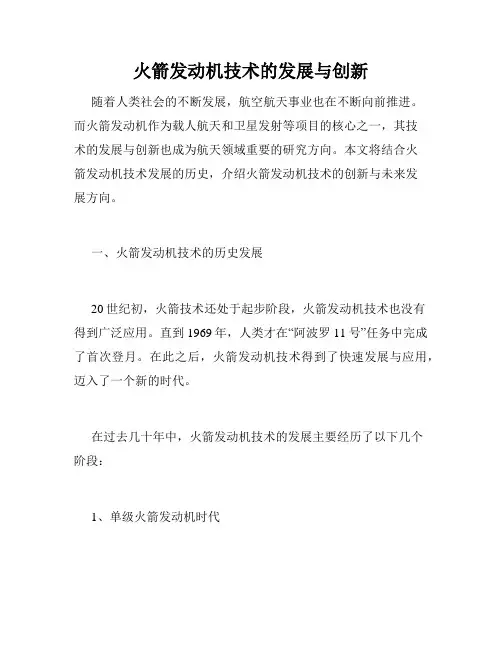 火箭发动机技术的发展与创新