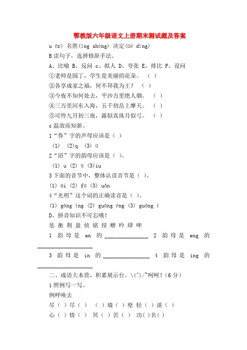 【六年级语文试题】鄂教版六年级语文上册期末测试题及答案