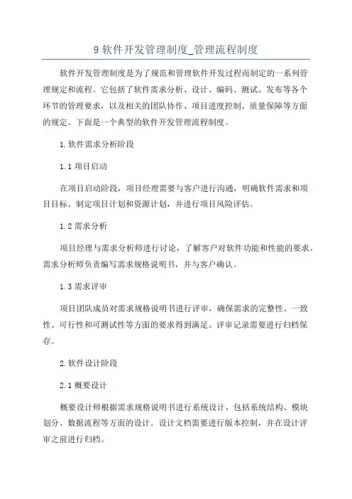 9软件开发管理制度_管理流程制度