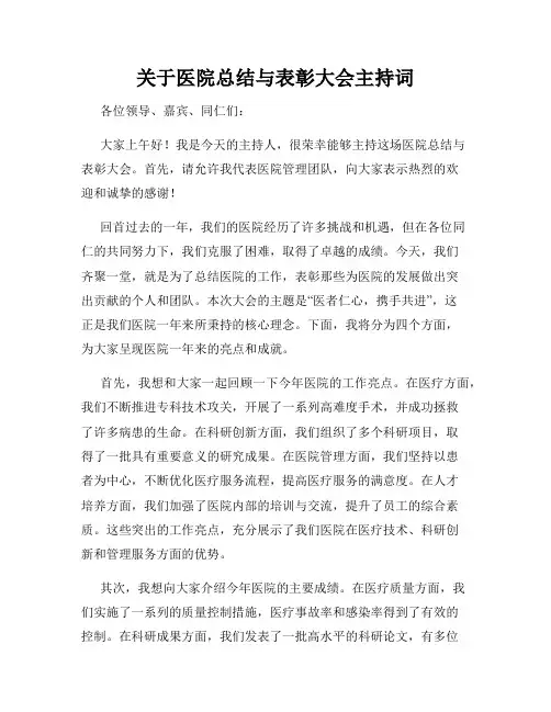 关于医院总结与表彰大会主持词