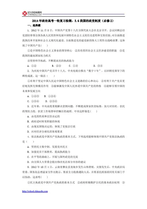 2014年政治高考一轮复习检测：3.6我国的政党制度(必修2)