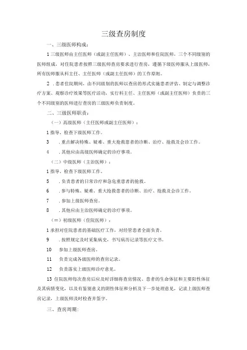 医院医疗质量安全管理18项核心制度三级查房制度
