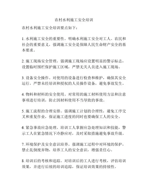 农村水利施工安全培训