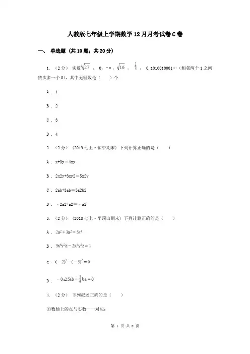 人教版七年级上学期数学12月月考试卷C卷