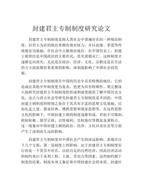 封建君主专制制度研究论文