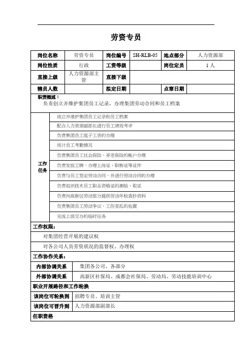 某汽车集团人力资源部劳资专员岗位说明书