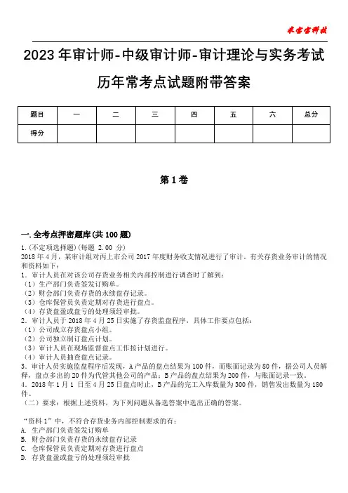 2023年审计师-中级审计师-审计理论与实务考试历年常考点试题附带答案