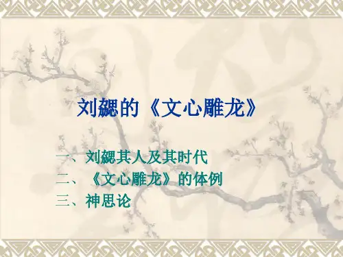 九、刘勰的《文心雕龙》