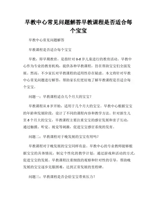 早教中心常见问题解答早教课程是否适合每个宝宝