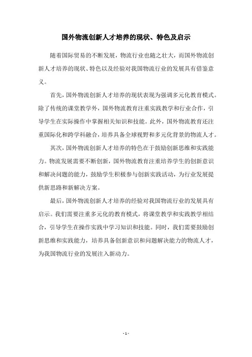 国外物流创新人才培养的现状、特色及启示