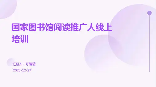 国家图书馆阅读推广人线上培训ppt