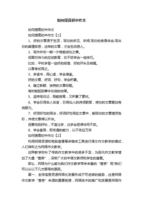 如何提高初中作文