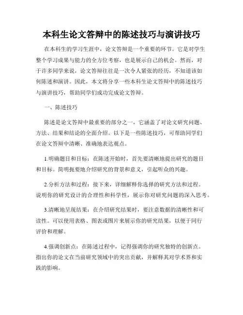 本科生论文答辩中的陈述技巧与演讲技巧