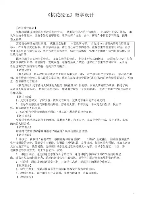 (完整版)《桃花源记》公开课教学设计.doc