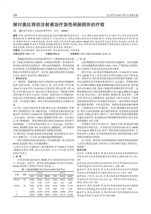 探讨奥拉西坦注射液治疗急性颅脑损伤的疗效