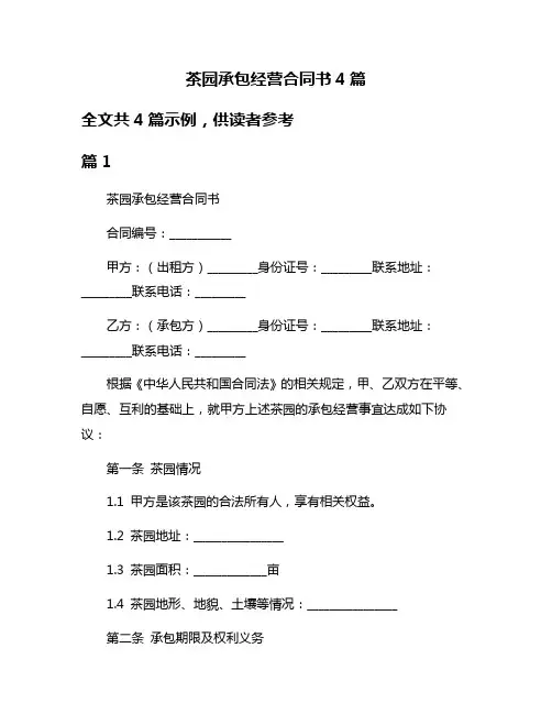 茶园承包经营合同书4篇