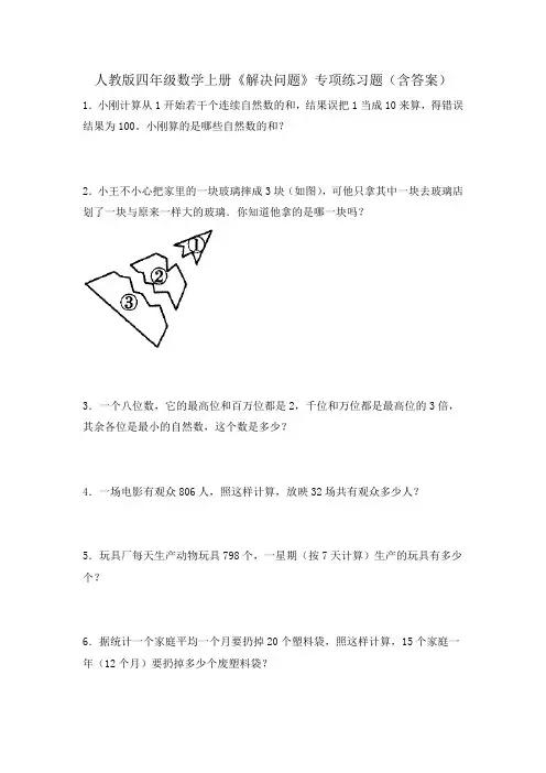 人教版四年级数学上册《解决问题》专项练习题(含答案)