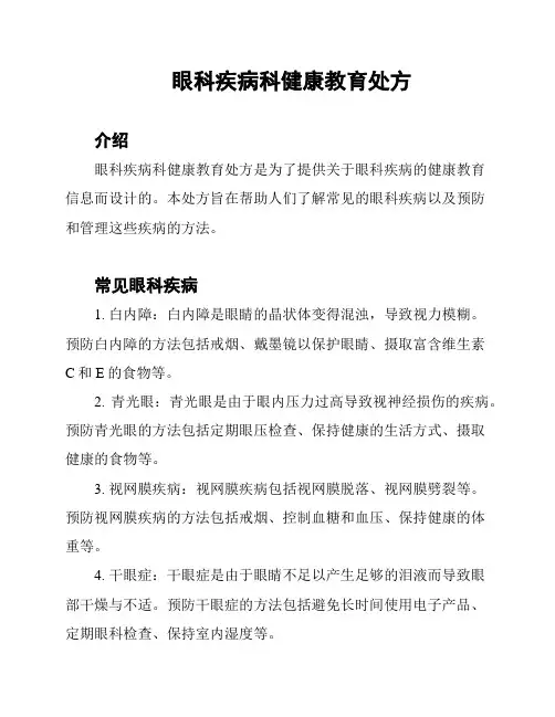 眼科疾病科健康教育处方