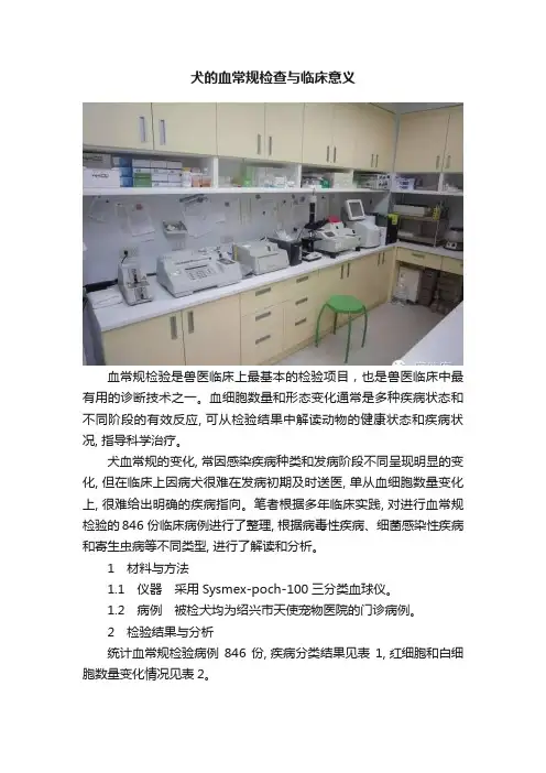 犬的血常规检查与临床意义