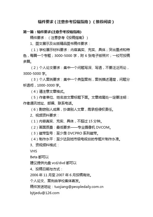 稿件要求（注意参考投稿指南）（推荐阅读）