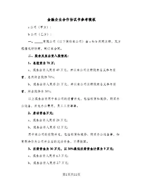 金融企业合作协议书参考模板(3篇)