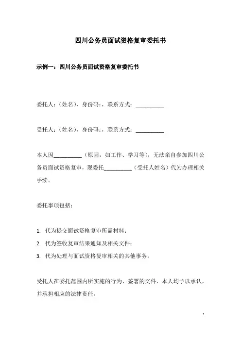 四川公务员面试资格复审委托书