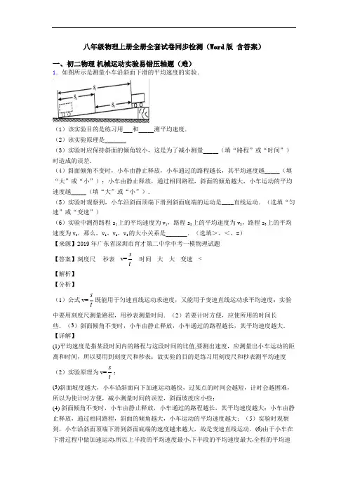 八年级物理上册全册全套试卷同步检测(Word版 含答案)