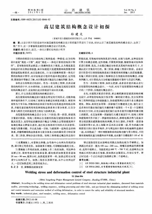 高层建筑结构概念设计初探