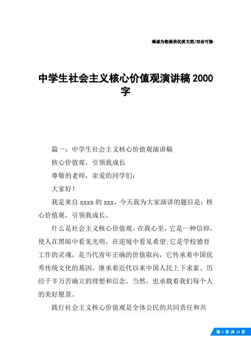 中学生社会主义核心价值观演讲稿2000字