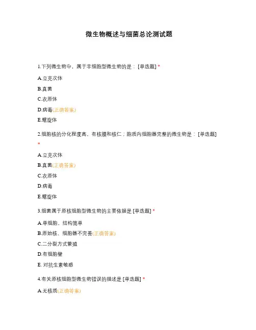 微生物概述与细菌总论测试题
