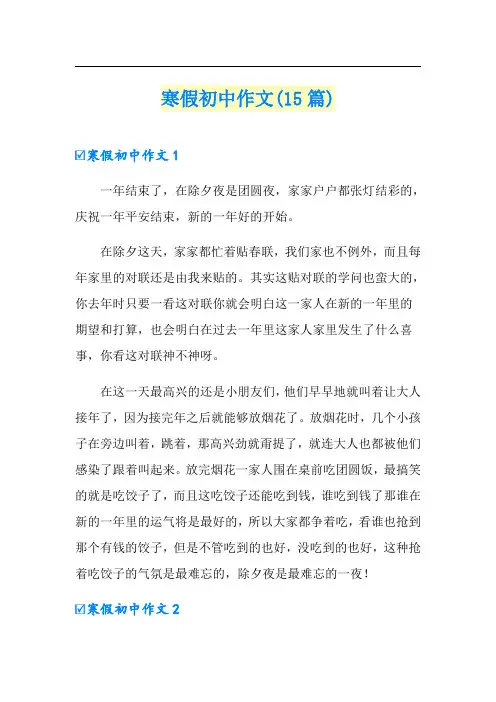 寒假初中作文(15篇)(多篇)