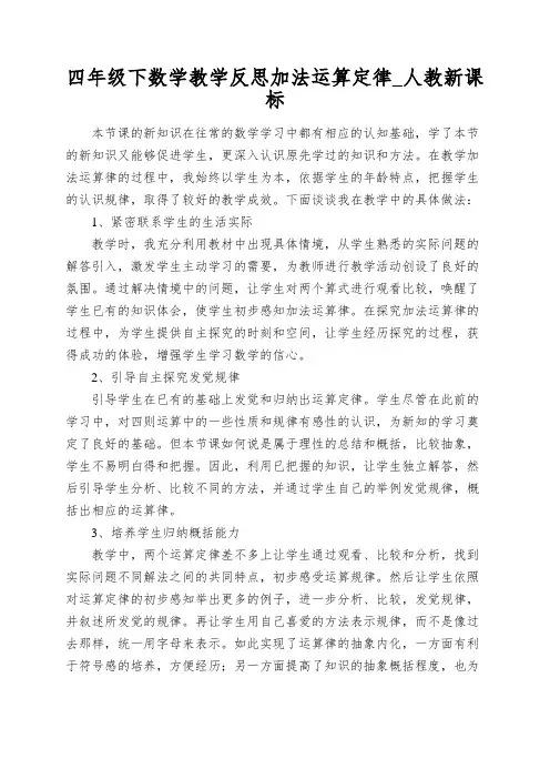 四年级下数学教学反思加法运算定律_人教新课标