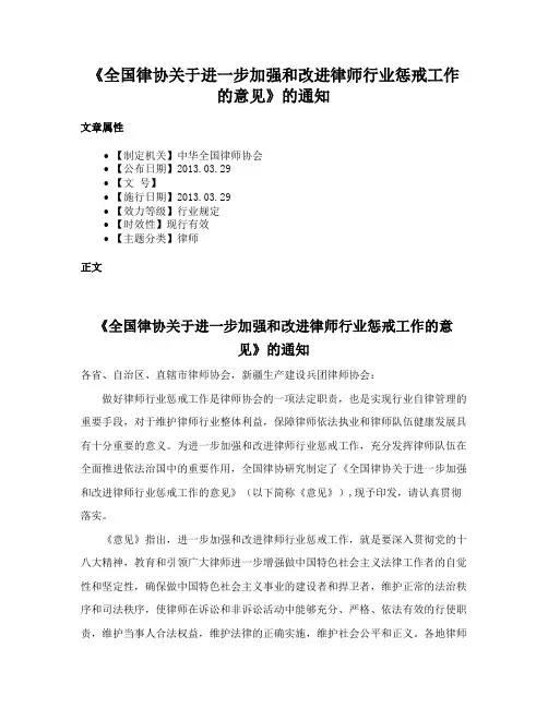 《全国律协关于进一步加强和改进律师行业惩戒工作的意见》的通知