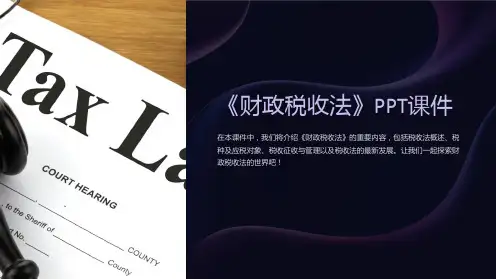 《财政税收法》课件