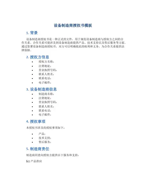 设备制造商授权书模板