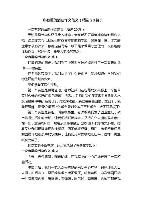 一次有趣的活动作文范文（精选20篇）