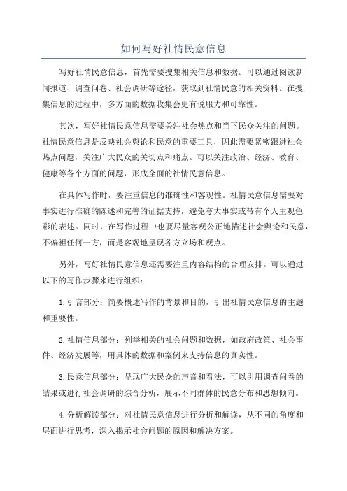 如何写好社情民意信息