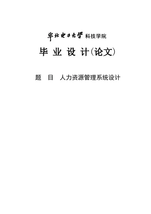 人力资源管理系统设计本科生毕业论文.doc