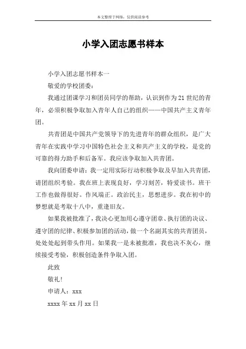 小学入团志愿书样本