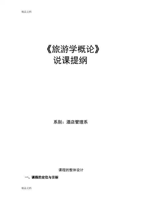 最新《旅游学概论》说课稿